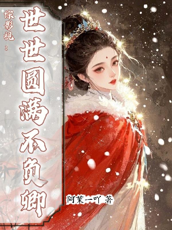 综影视:世世圆满不负卿