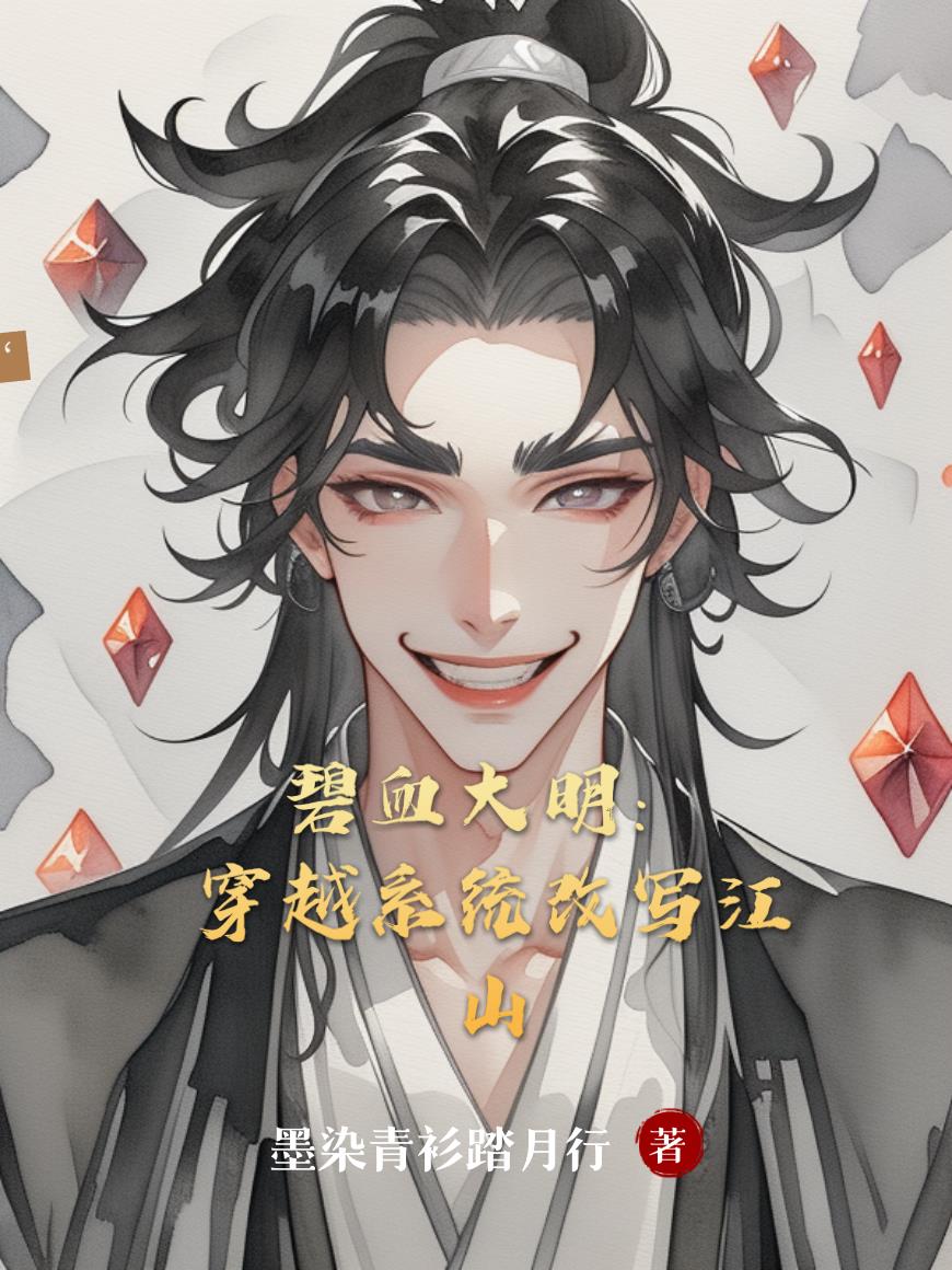 碧血大明:穿越系统改写江山