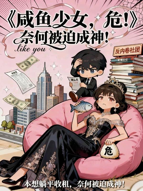咸鱼少女，危！