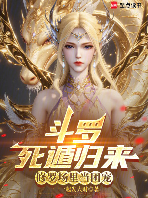 斗罗:死遁归来,修罗场里当团宠