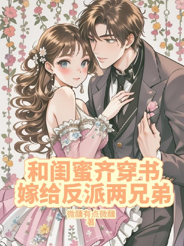 和闺蜜齐穿书，嫁给反派两兄弟