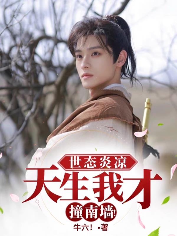 世态炎凉，天生我才撞南墙