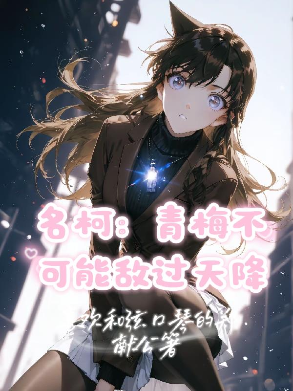名柯：青梅不可能敌过天降