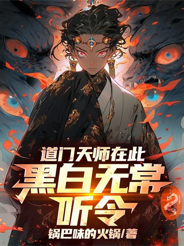 道门天师在此,黑白无常听令