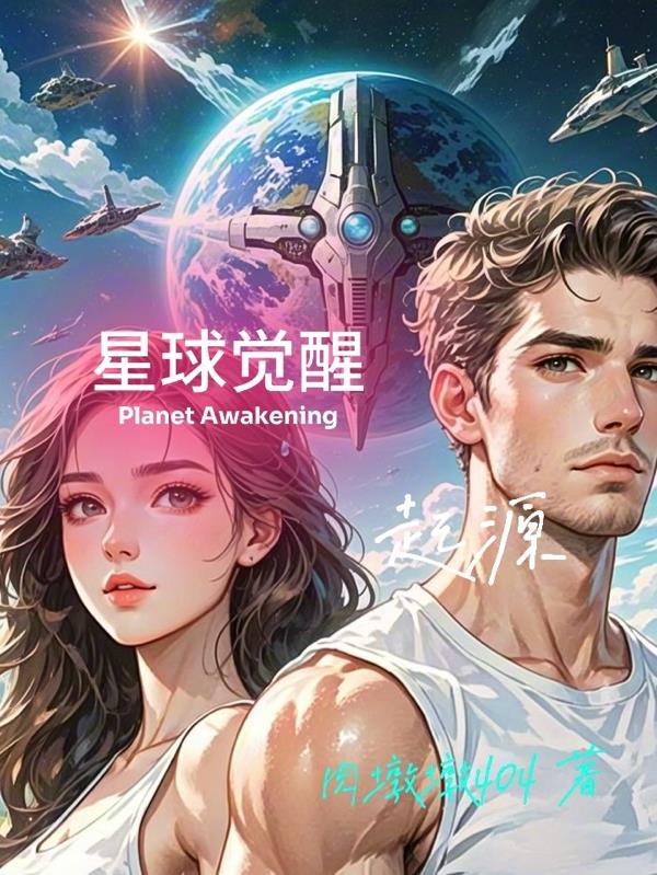 星球觉醒:起源
