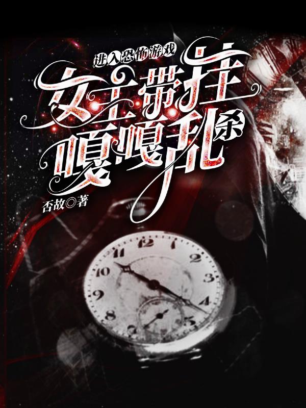进入恐怖游戏，女主带挂嘎嘎乱杀