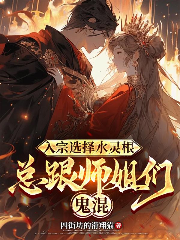 入宗选择水灵根，总跟师姐们鬼混
