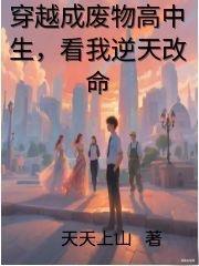 穿越成废物高中生，看我逆天改命