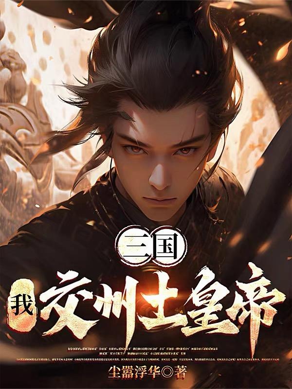 三国:我,交州土皇帝!
