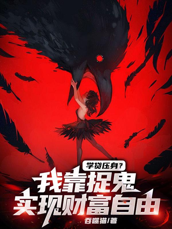 学贷压身？我靠捉鬼实现财富自由