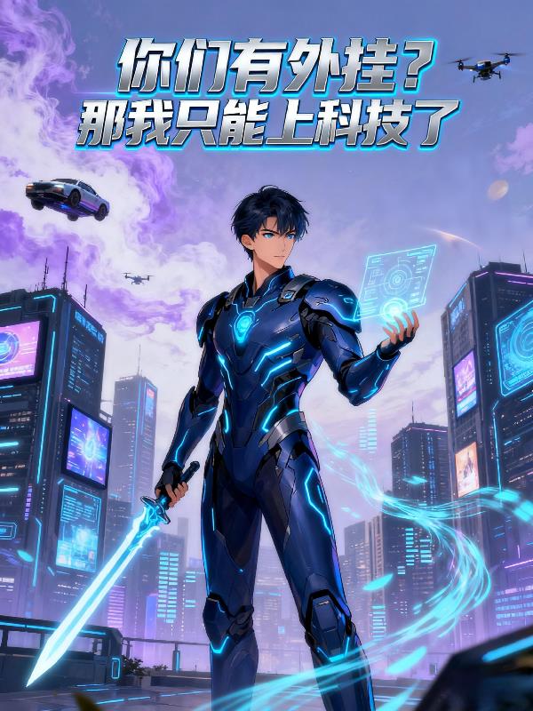 你们有外挂？那我只能上科技了