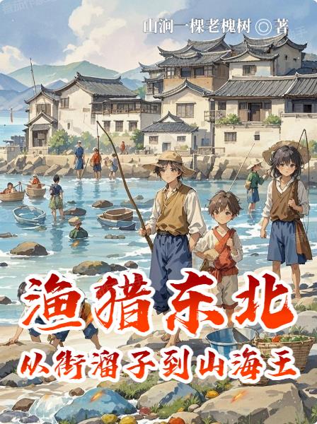 渔猎东北:从街溜子到山海王