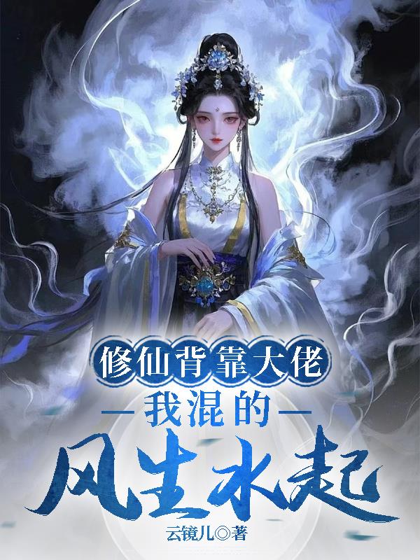 修仙背靠大佬,我混的风生水起