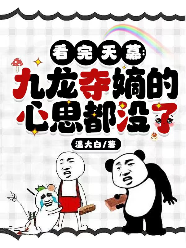 看完天幕:九龙夺嫡的心思都没了