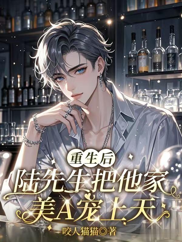 重生后,陆先生把他家美A宠上天