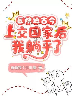 医院通古今,上交国家后我躺赢了