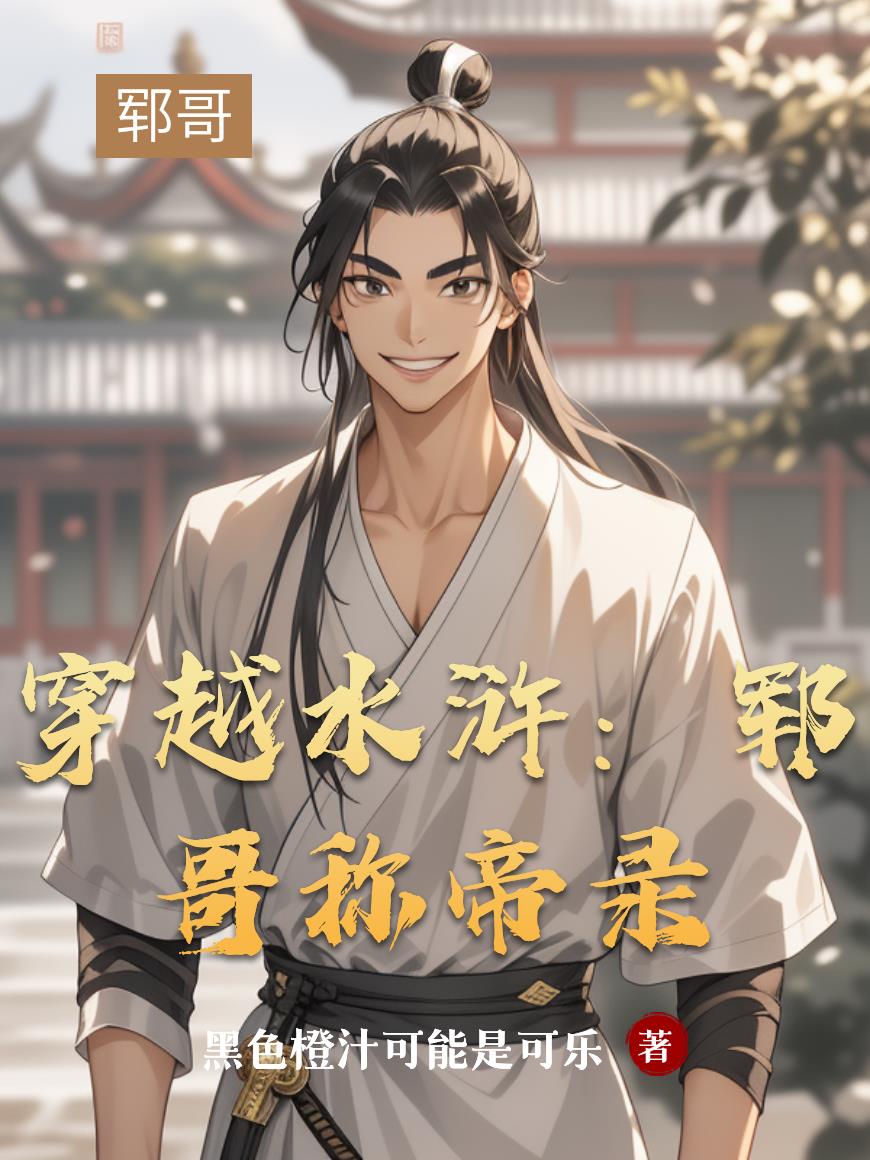 穿越水浒:郓哥称帝录