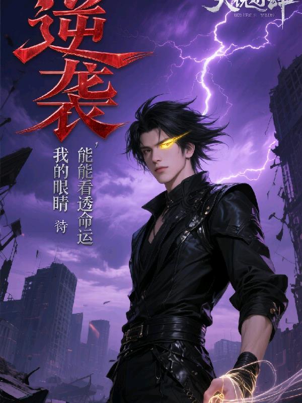 逆袭,我的眼睛能看透命运