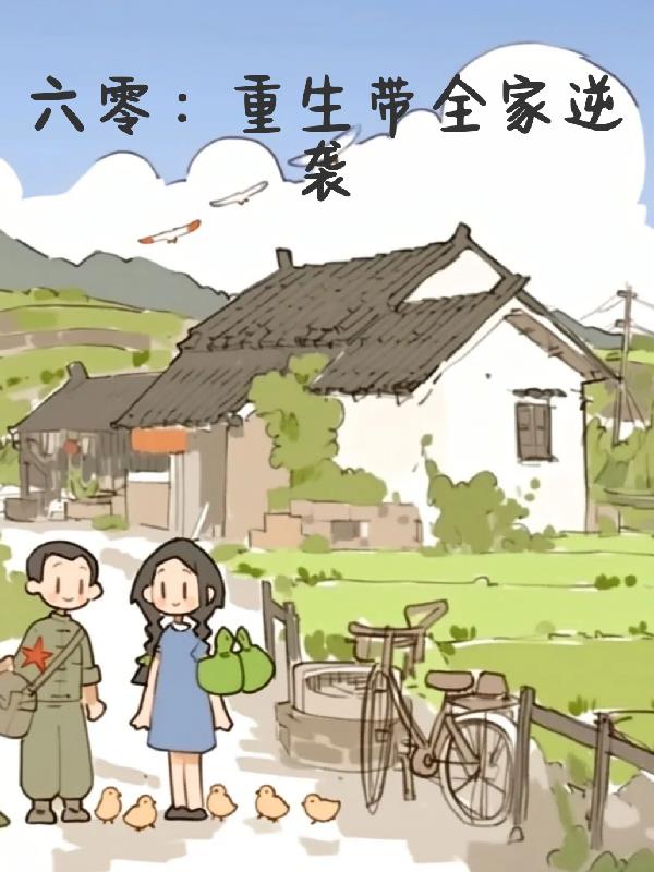 六零:重生带全家逆袭