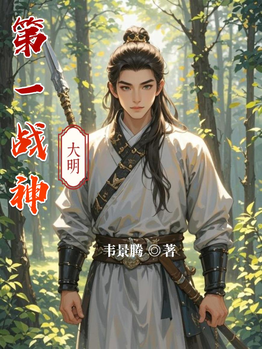 大明第一战神