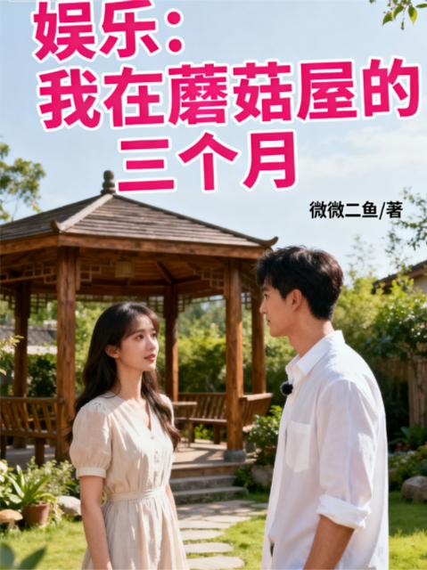 娱乐:我在蘑菇屋的三个月