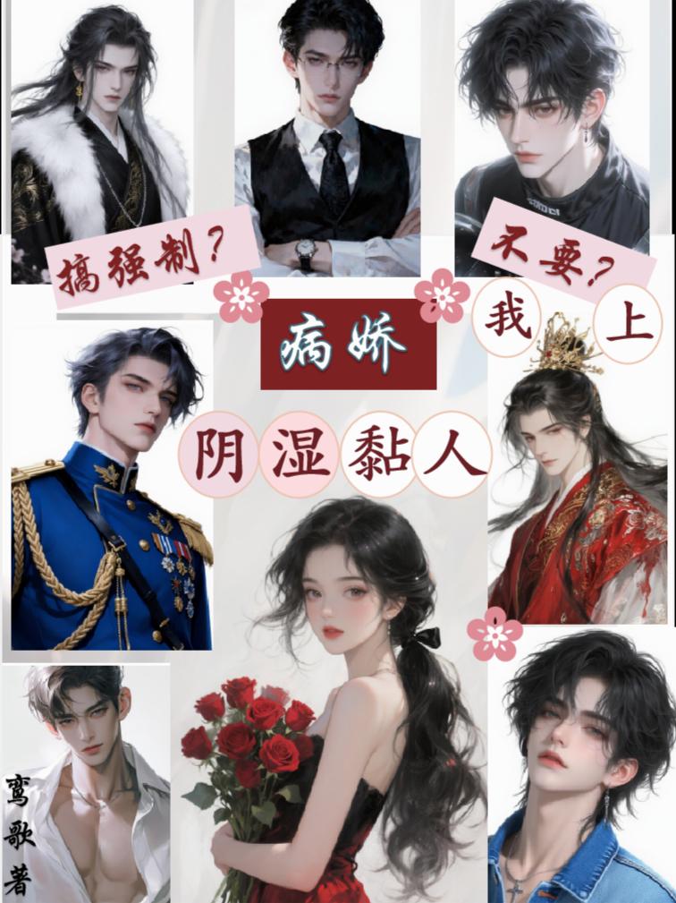 病娇阴湿黏人搞强制?不要?我上