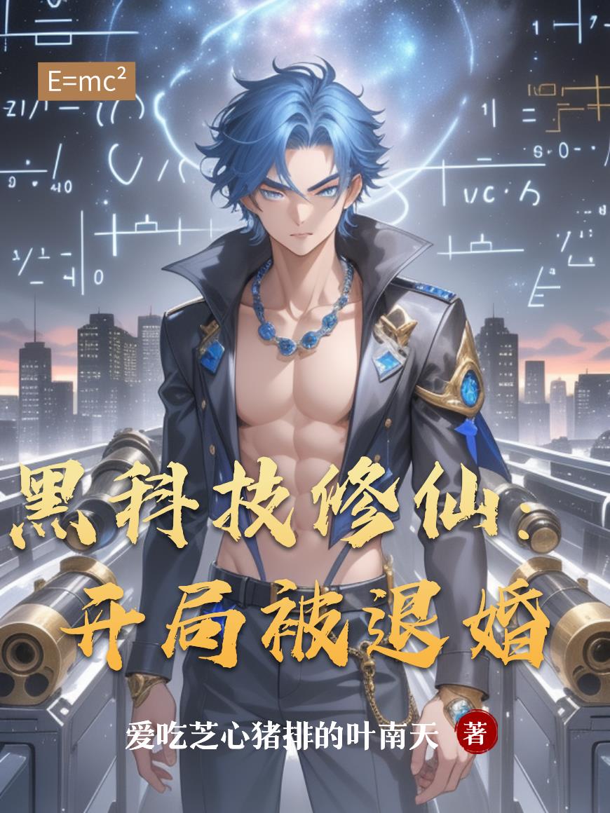 黑科技修仙:开局被退婚