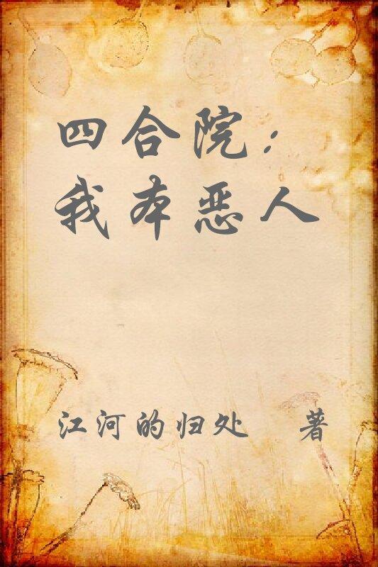 四合院:我本恶人
