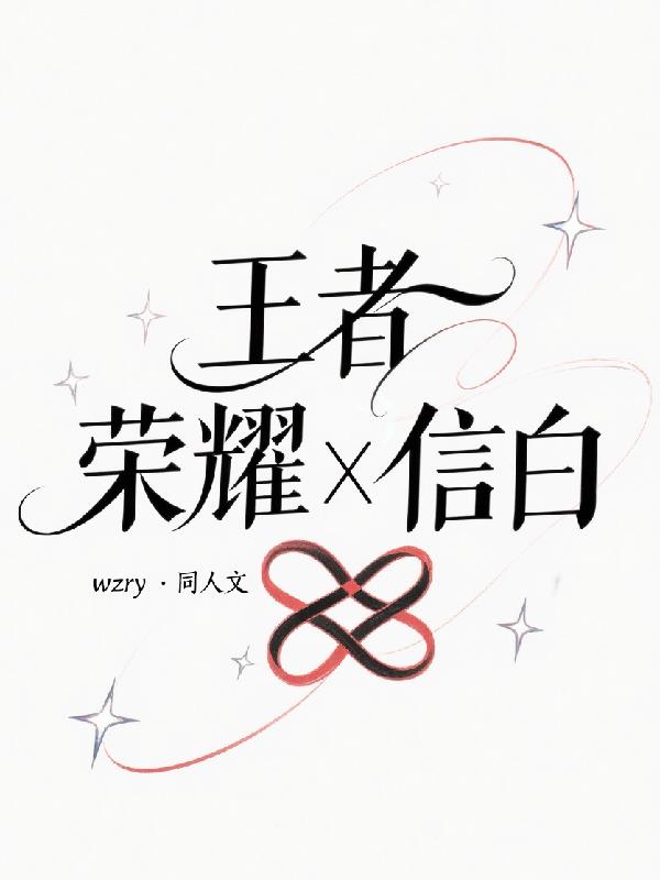 王者荣耀，信白