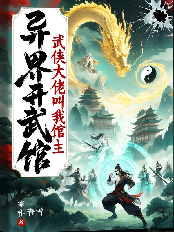 异界开武馆,武侠大佬叫我馆长