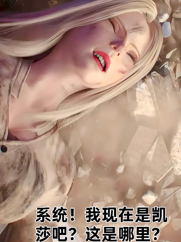 系统!我现在是凯莎吧?这是哪里