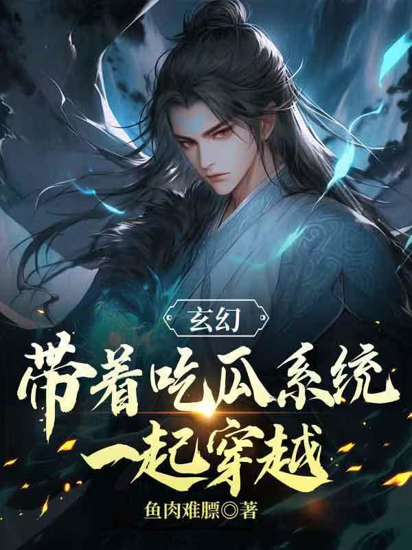 玄幻:带着吃瓜系统一起穿越