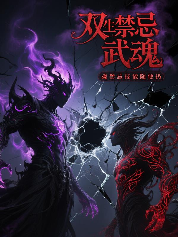 双生禁忌武魂禁忌技能随便扔