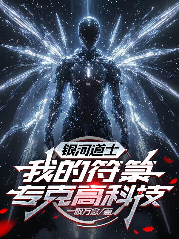 银河道士,我的符箓专克高科技