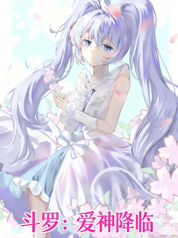 斗罗:爱神降临