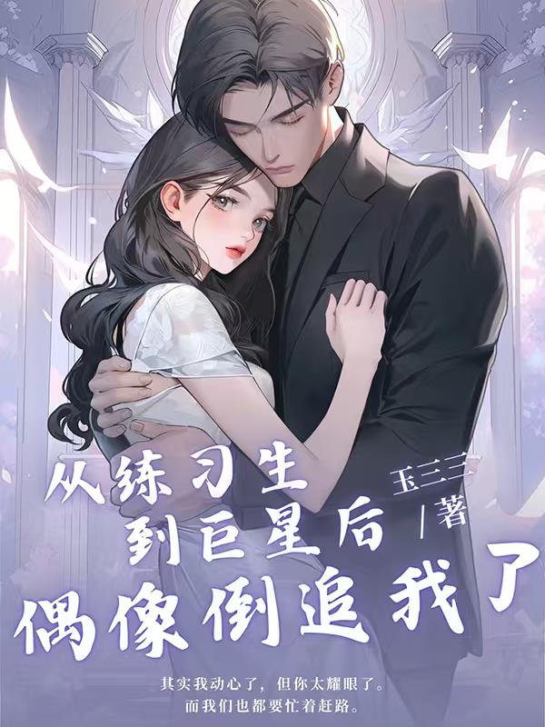 从练习生到巨星后,偶像倒追我了