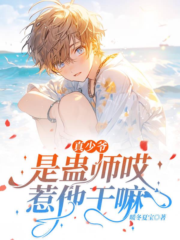 真少爷是蛊师哎,惹他干嘛!