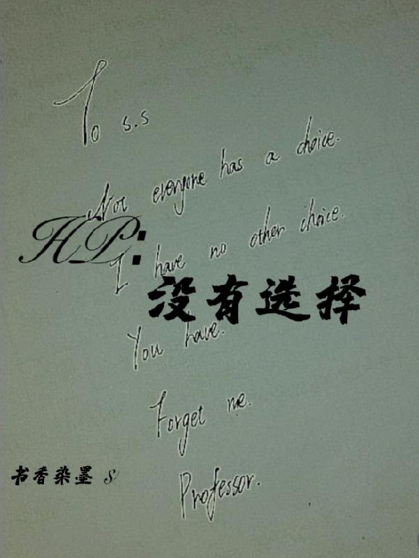 HP:没有选择