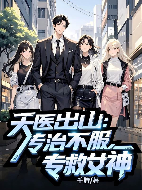 天医出山：专治不服，专救女神