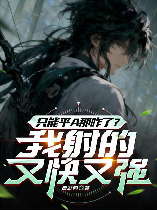 只能平A那咋了?我射的又快又强