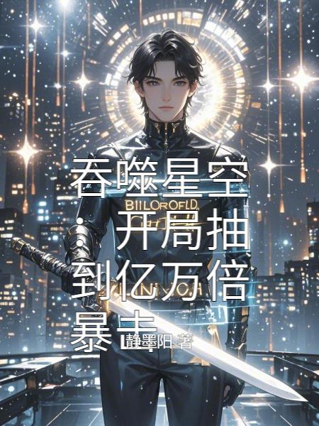 吞噬星空:开局抽到亿万倍暴击