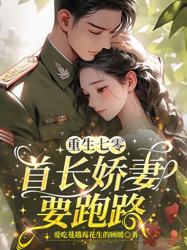 重生七零,首长娇妻要跑路