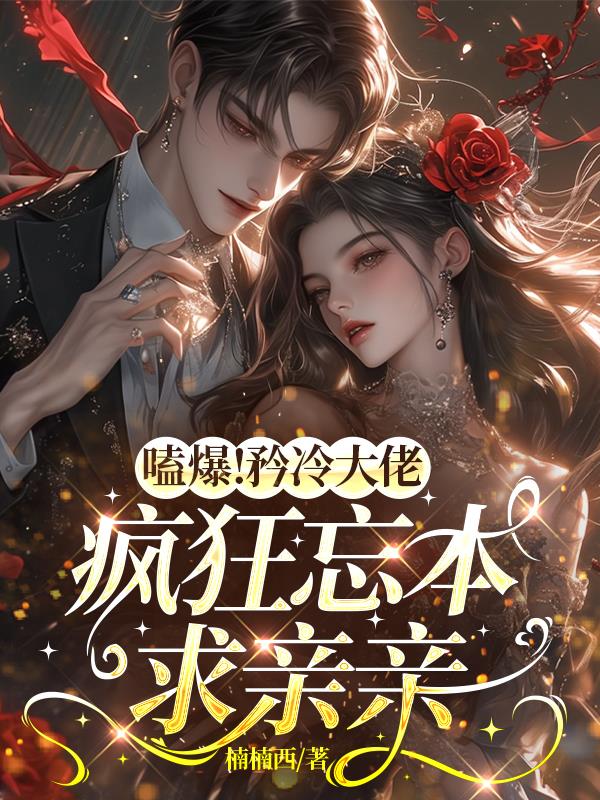 嗑爆!矜冷大佬疯狂忘本求亲亲