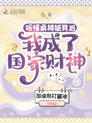 听懂桌椅板凳后,我成了国家财神