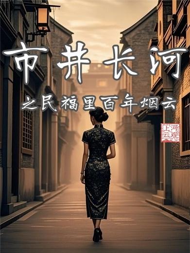 市井长河：民福里百年烟云