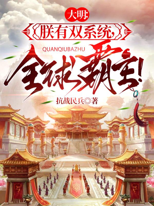 大明：朕有双系统，全球霸主！