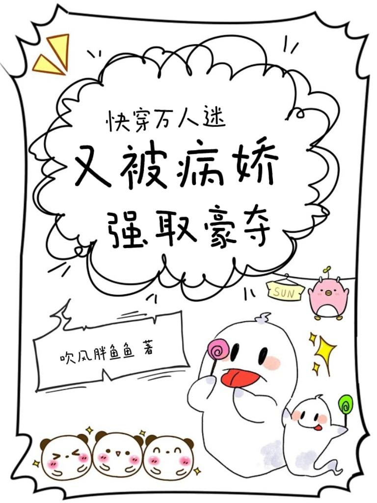快穿:万人迷又被病娇强取豪夺