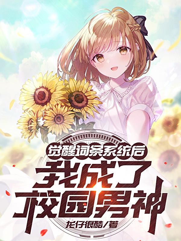 觉醒词条系统后,我成了校园男神