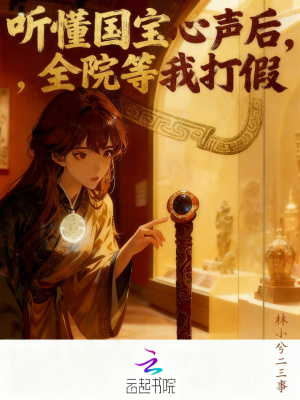 听懂国宝心声后，全院等我打假