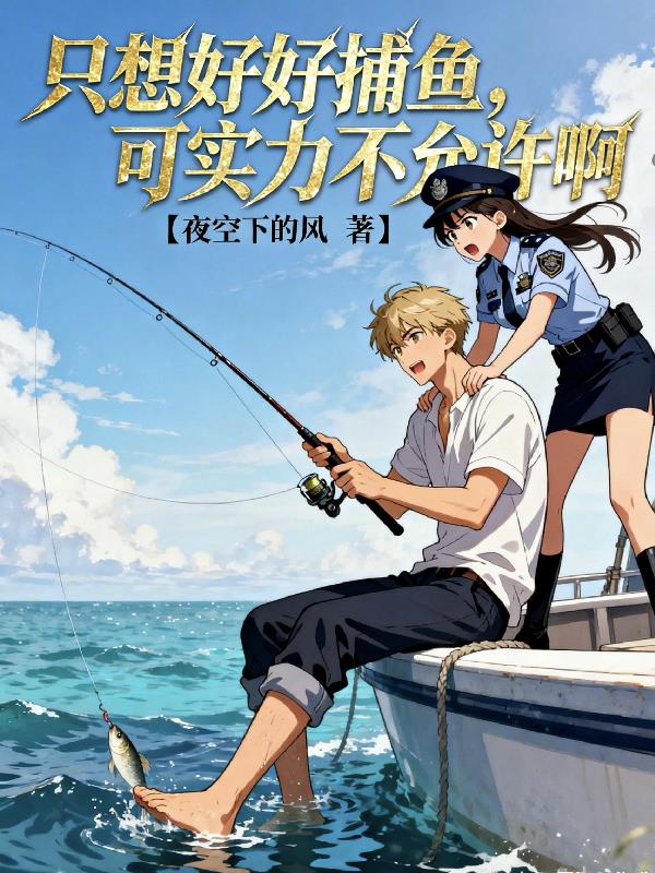 只想好好捕鱼,可实力不允许啊